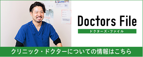 Doctors File ドクターズ・ファイル クリニック・ドクターについての情報はこちら