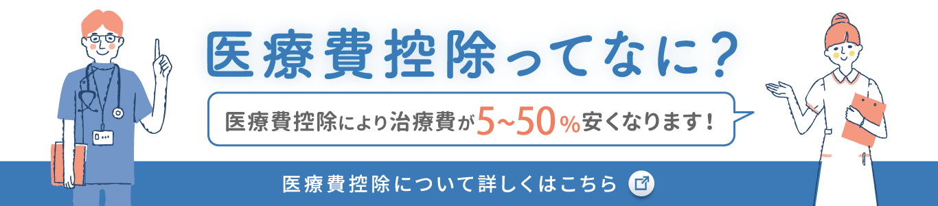医療控除ってなに？