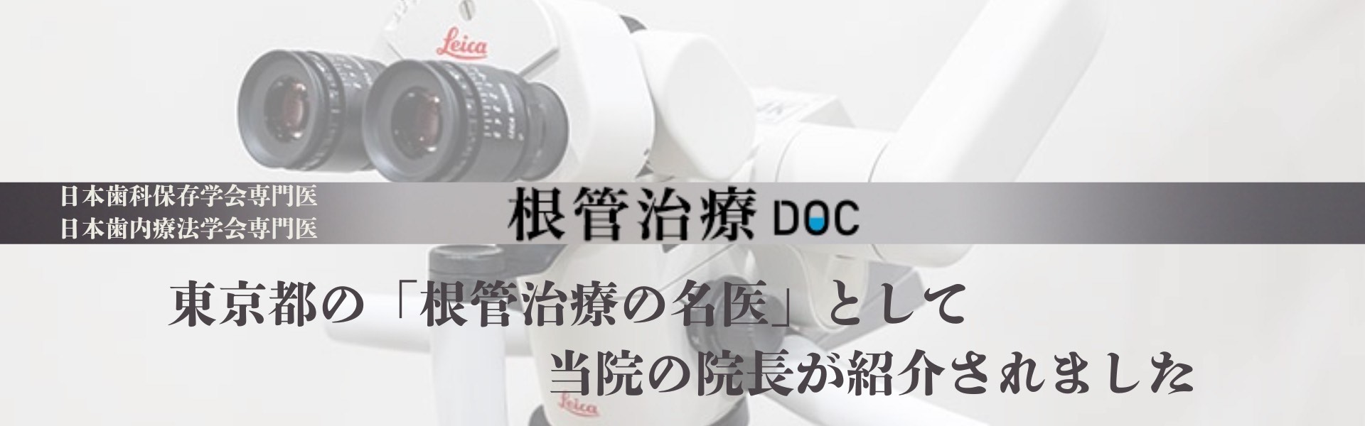 根管治療DOC