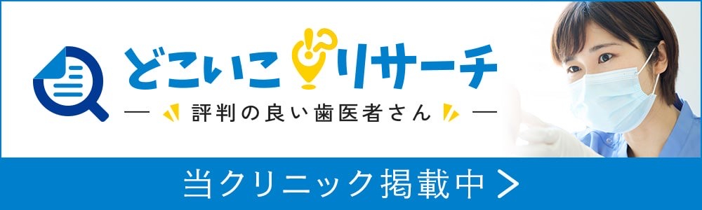 どこいこリサーチ「評判の良い歯医者さん」