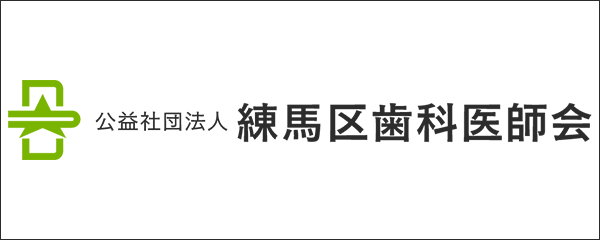 練馬区歯科医師会